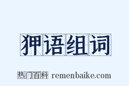 狎语组词是什么意思的图片